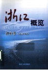 浙江概览  综合卷  2010年版 封面
