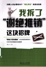 我拆了“谢绝推销”这块招牌 封面