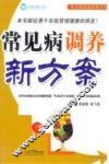 常见病调养新方案 封面