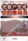 把客户变成你的推销员 封面