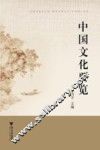 中国文化要览 封面