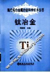 钛冶金 封面