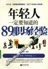 年轻人一定要知道的89条职场经验 封面