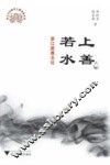 上善若水  浙江慈善文化 电子书封面