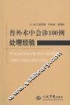 普外术中会诊100例处理经验 封面