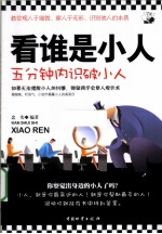 看谁是小人 封面