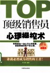 顶级销售员心理操控术  经典珍藏本 封面