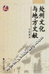 处州文化与地方文献 封面