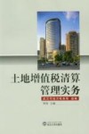土地增值税清算管理实务 封面