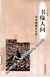 书缘人间  作家题赠本纪事 封面