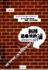 拆掉思维里的墙  原来我还可以这样活 封面