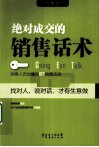 绝对成交的销售话术 封面