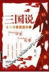 三国说  看三国学说话办事 封面