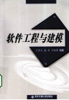 软件工程与建模 封面