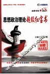 思想政治理论超级红宝书  2011 封面