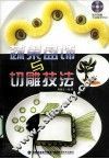 蔬果盘饰与切雕技法 封面
