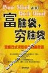 富脑袋，穷脑袋  思维方式决定你的财富命运 封面