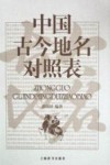 中国古今地名对照表 封面