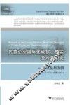 民营企业国际化现状、模式及对策研究  以温州为例 封面