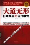 大道无形  日本商业の运作模式 封面