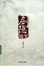 剑隐随笔 封面