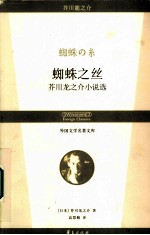 蜘蛛之丝  芥川龙之介小说选 封面