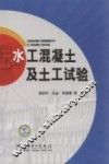 水工混凝土及土工试验 封面