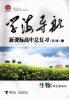 学海导航：新课标高中总复习  C  生物  学生用书  第1轮 封面