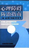 心理障碍防治指南 封面