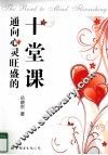 通向心灵旺盛的十堂课 封面