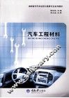 汽车工程材料 封面