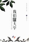 我们的大学  《重庆大学学习生活羊皮书》精华 封面
