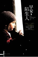 早安，陌生人 封面