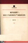 城市化的孩子  农民工子女的身份生产与政治社会化 封面