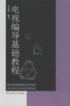 电视编导基础教程 封面