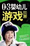 0-3岁婴幼儿游戏方案 封面