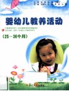 25-36个月婴幼儿教养活动指导 封面