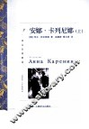安娜.卡列尼娜  上 封面