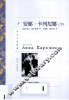 安娜.卡列尼娜  下 封面