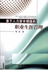 基于人力资本增值的职业生涯管理 封面