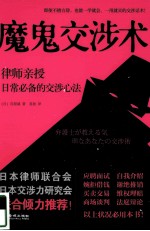 魔鬼交涉术  律师亲授日常必备的交涉心法 封面
