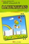 幼儿英语教育活动指导 封面