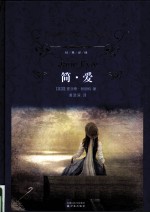 简·爱 封面