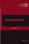 诉讼证明标准研究  诉讼法学著作 封面