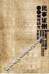 民事证据收集制度研究 封面