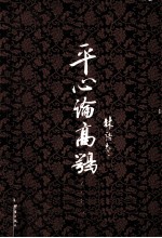 平心论高鹗 封面