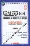 考研数学<1>客观题简化求解技巧分类归纳  线性代数 封面
