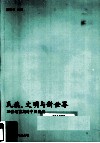 民族、文明与新世界  20世纪前期的中国叙述 封面