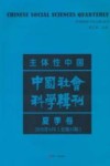 主体性中国  中国社会科学辑刊  2010年6月  夏季卷  总第31期 封面