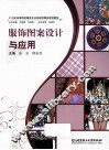服饰图案设计与应用 封面